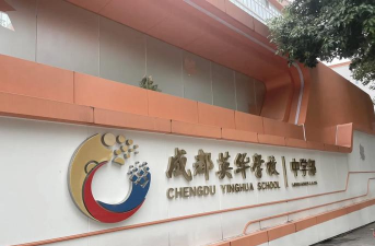 英华学校初中环境