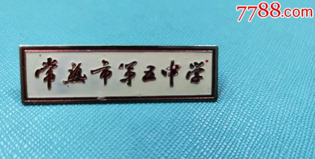 常熟市第五中学环境
