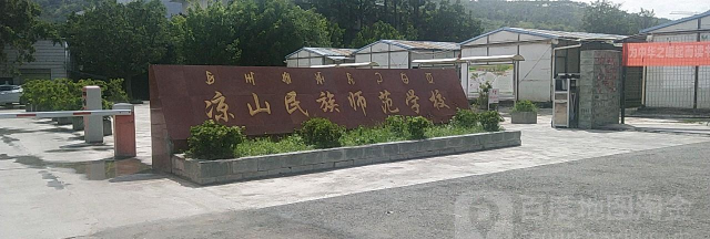 凉山民族师范学校环境