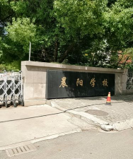 苏州市张家港市晨阳学校初中部环境