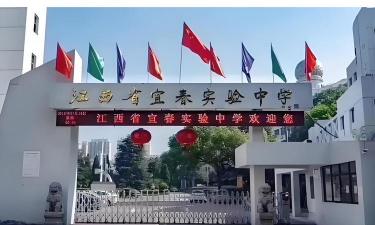 江西省宜春实验中学环境