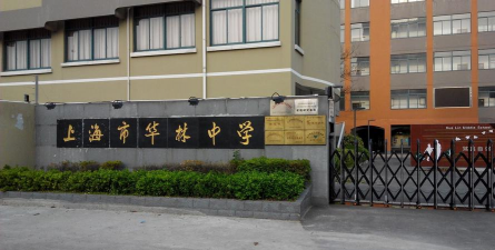 华林初中环境