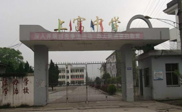 上富初中