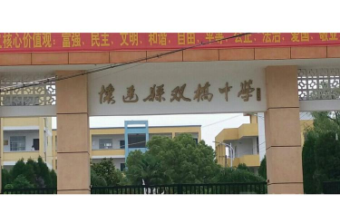 双桥初中环境