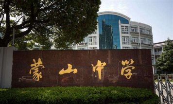 蒙山中学