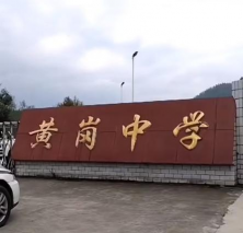 江西省宜春市宜丰黄岗乡黄岗中学环境