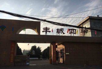 丰矿第四中学环境