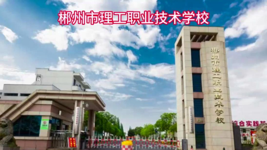 郴州市理工职业技术学校