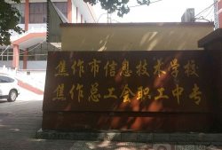 焦作市总工会职工中等专业学校环境