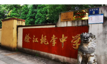 江西余江桃李中学环境