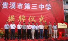 贵溪市第三中学环境