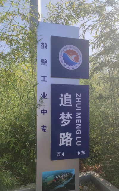 鹤壁工业中专环境