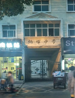 天长市炳辉中学