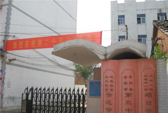 安徽省阜南县第三中学