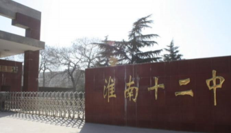 安徽省淮南市第十二中学环境