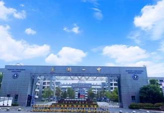 安徽省芜湖市第一中学(芜湖一中)
