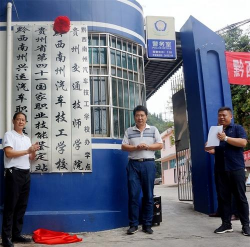 黔西南州汽车技工学校