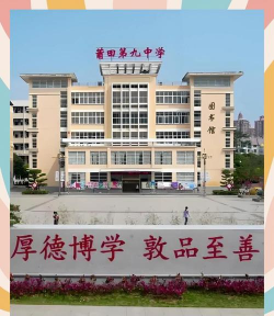 莆田九中