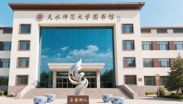 天水师范大学环境