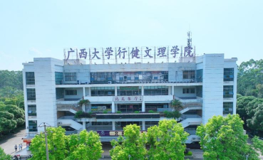 广西大学行健文理学院环境