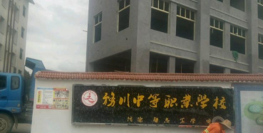 务川县中等职业学校