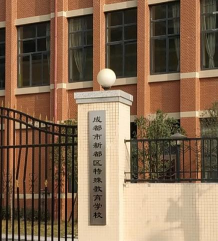 新都区特殊教育学校