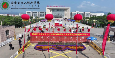 内蒙古化工职业学院环境