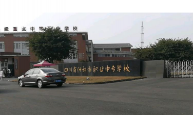 四川省什邡市职业中专学校