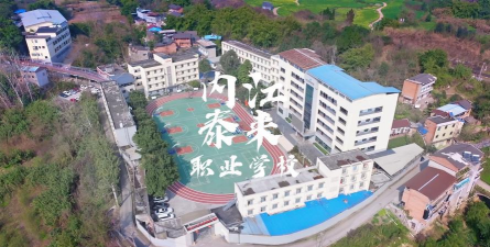 四川省内江市泰来职业学校