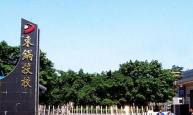 自贡市东方职业技术学校
