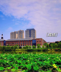 成都纺织高等专科学校