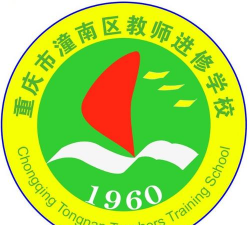 重庆市潼南区教师进修学校