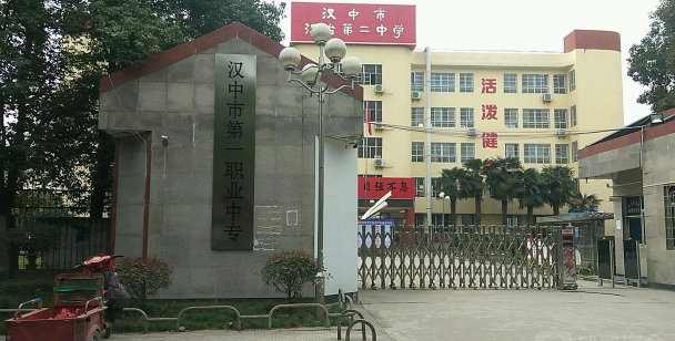 汉中第一职业中等专业学校