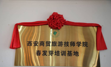 西安商贸旅游技师学院