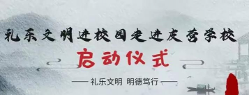 西华县皮营乡第一初级中学