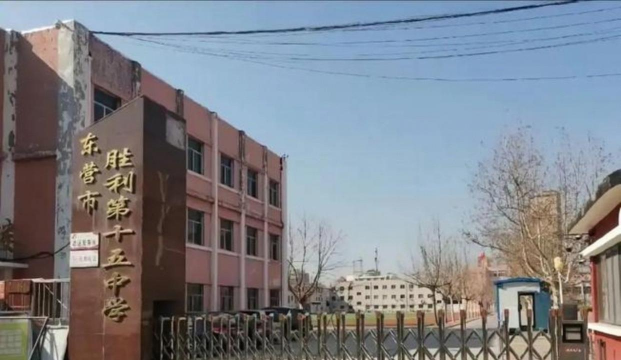 胜利油田第十七中学
