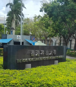 香港科技大学