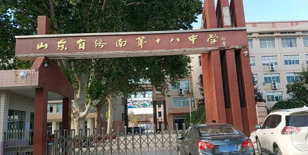 济南市第十八中学
