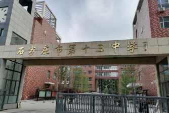潍坊第十三中学