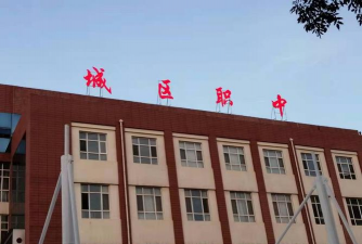 晋城城区职业中学