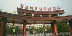 桐柏县实验高中