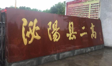 泌阳县第二高级中学