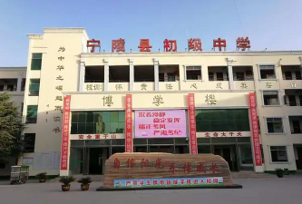 宁陵县第二初级中学
