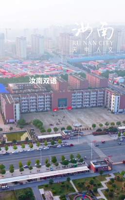 河南省汝南双语学校