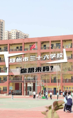 郑州第三十六中学