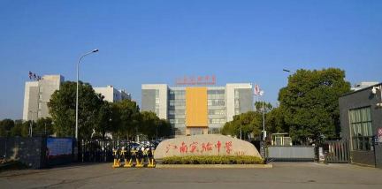 江南实验中学
