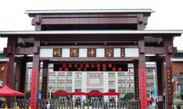 明德中学