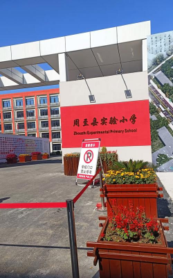 常德市武陵区鸿升实验学校