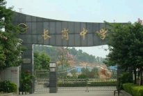 长岭岗乡中学