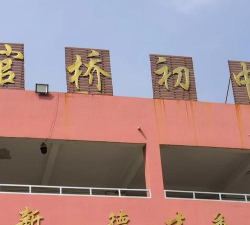 官桥坪中学